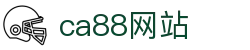 CA88(中国区)唯一官方网站